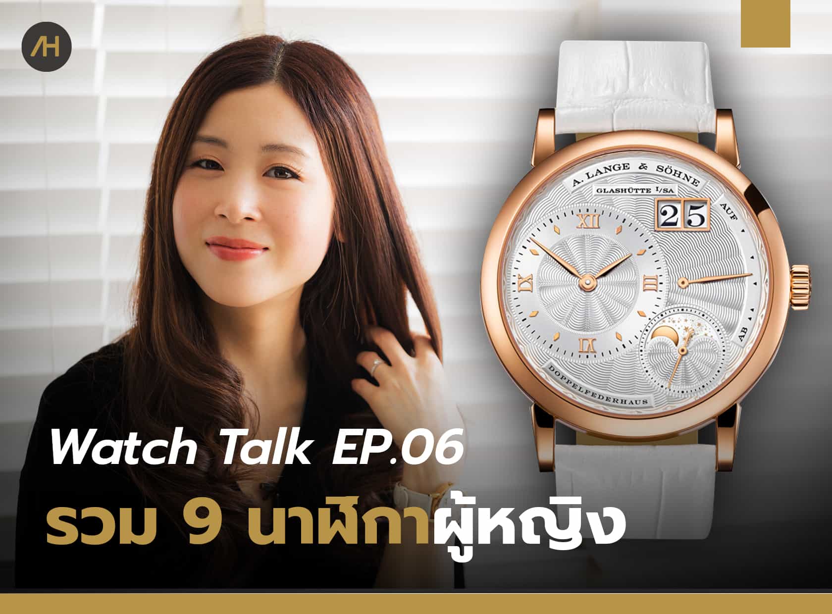 แนะนำนาฬิกา 9 เรือนสำหรับผู้หญิง | Watch Talk EP.06