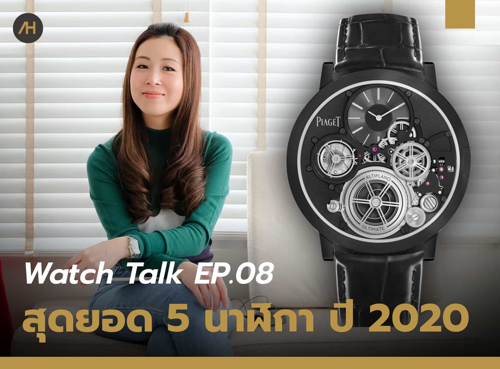 สุดยอด 5 นาฬิกา Highlight ปี 2020 | Watch Talk EP.08