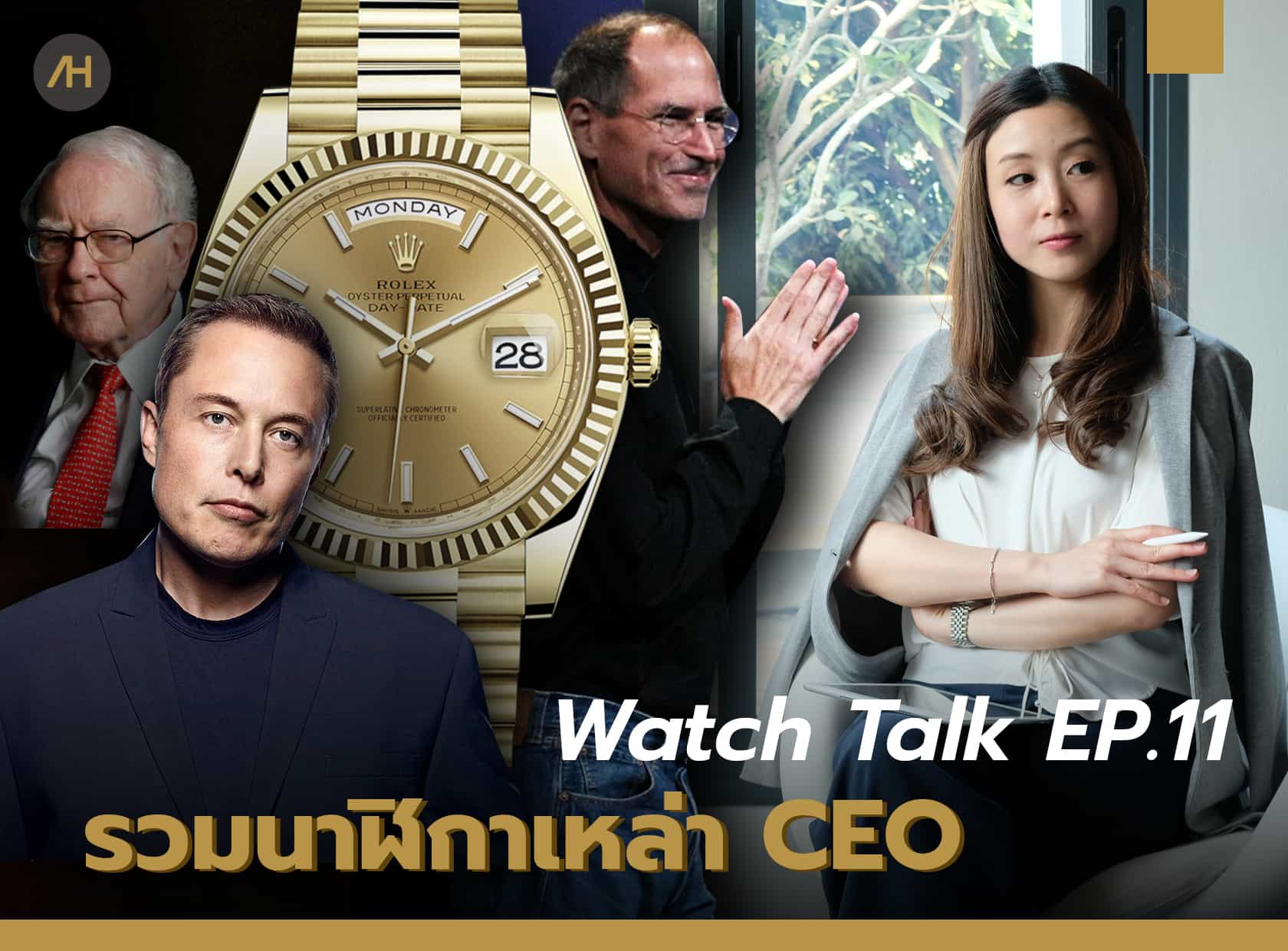 รวบรวมนาฬิกาของเหล่า CEO Part 1| Watch Talk EP.11