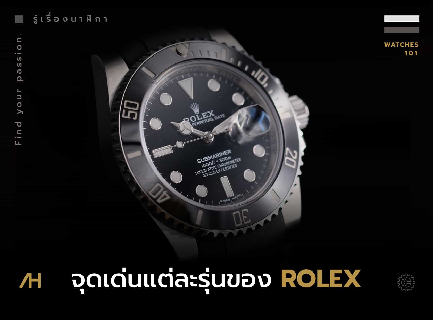 รายละเอียดและจุดเด่นของ Rolex แต่ละรุ่น