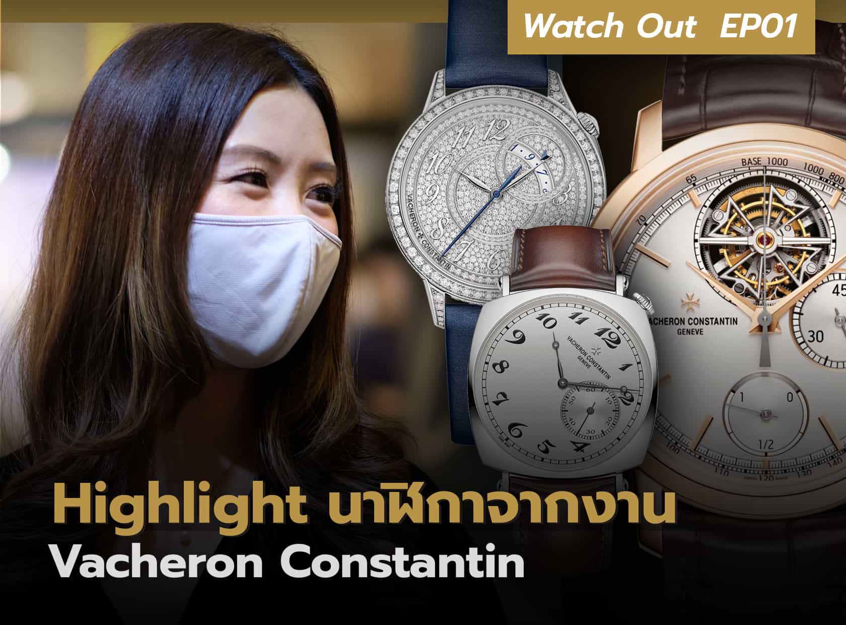 Highlight นาฬิกาจากงาน Vacheron Constantin |  Watch Out EP.01