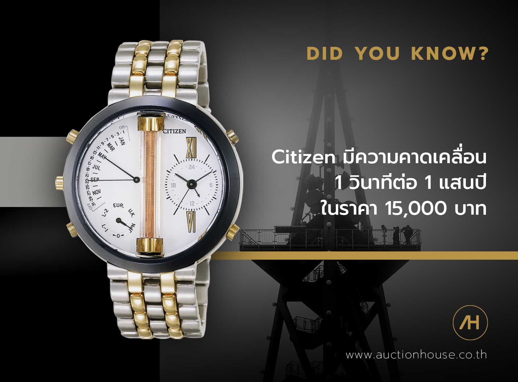 Citizen มีความคาดเคลื่อน 1 วินาทีต่อ 1 แสนปี ในราคา 15,000