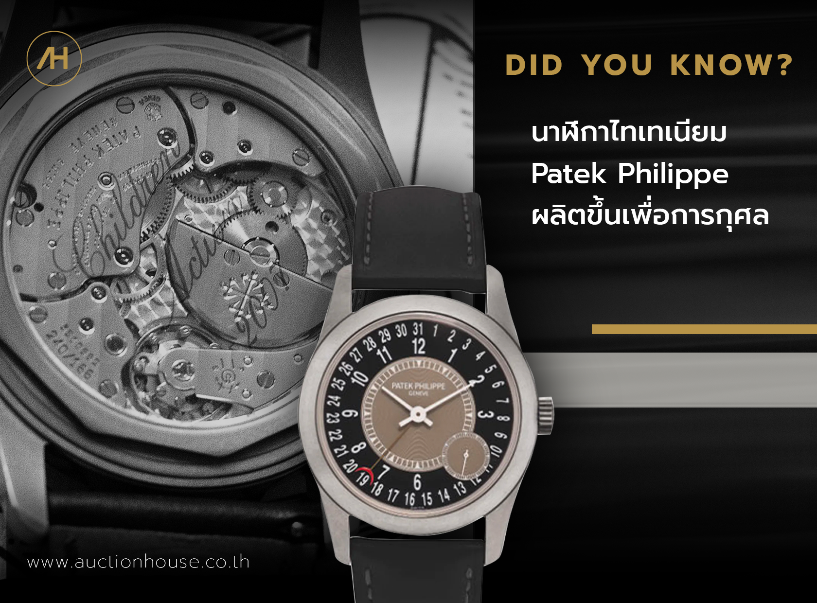 นาฬิกาไทเทเนียม Patek Philippe ผลิตขึ้นเพื่อการกุศล