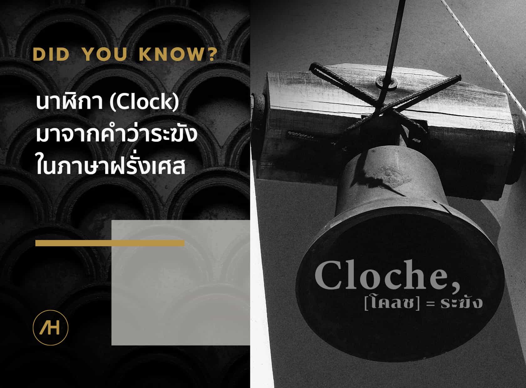 นาฬิกา (Clock) มาจากคำว่าระฆังในภาษาฝรั่งเศส