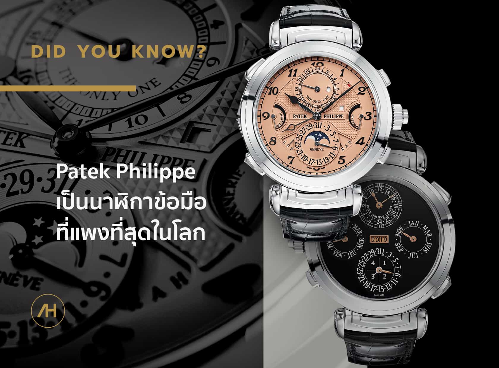 Patek Philippe เป็นนาฬิกาข้อมือที่แพงที่สุดในโลก