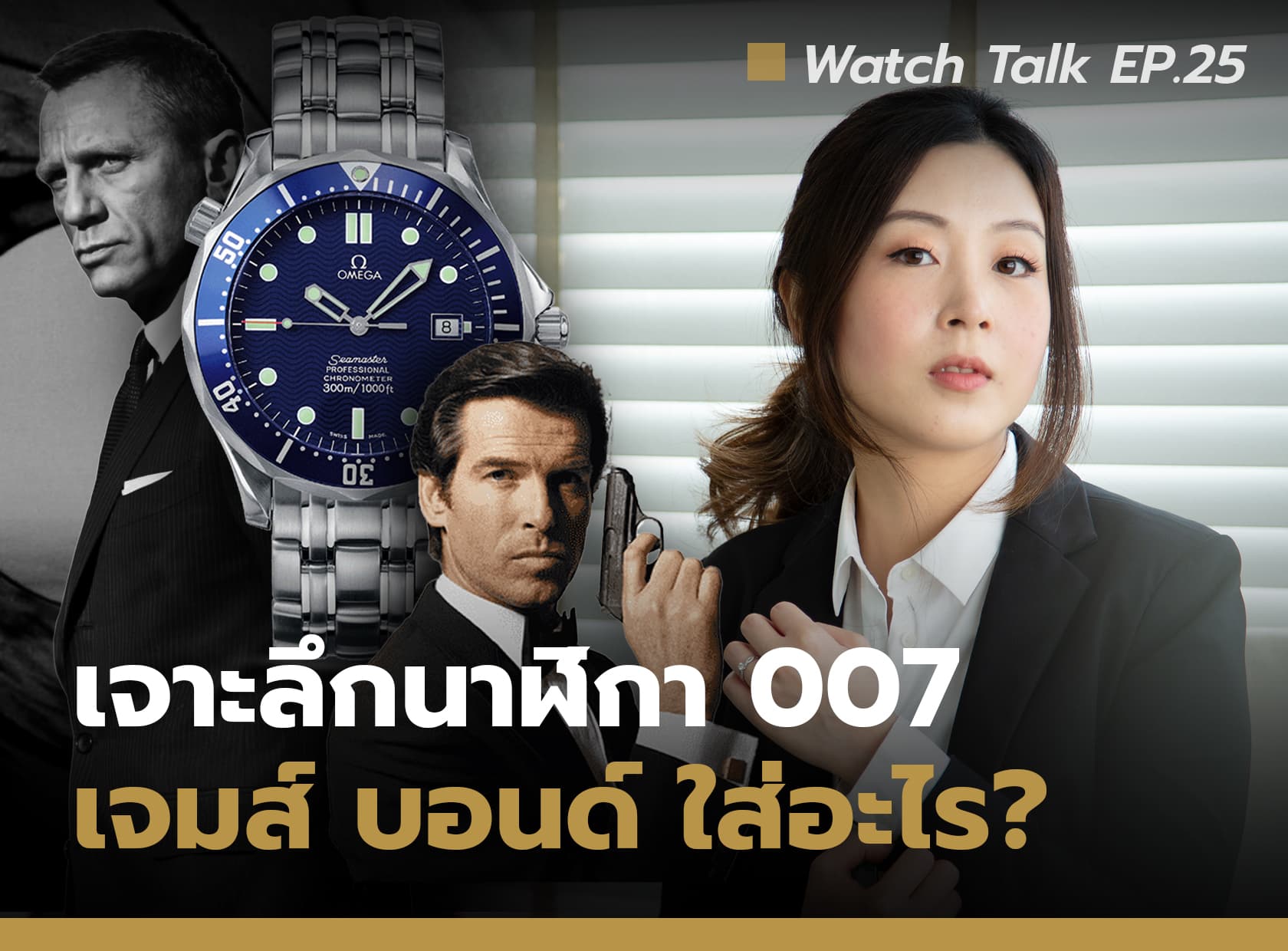 Cover image for เจาะลึกนาฬิกาสายลับ เจมส์ บอนด์ 007 | Watch Talk EP.25