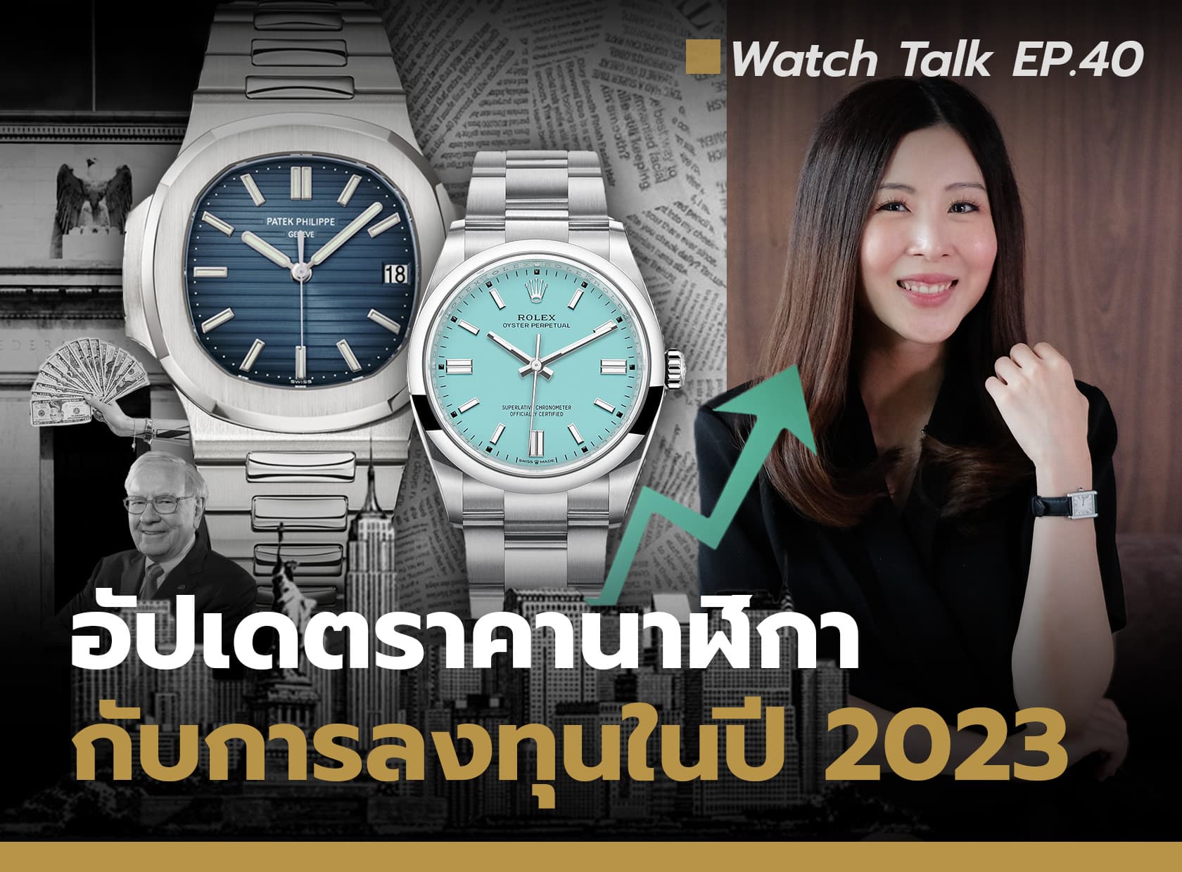 Cover image for อัปเดตราคานาฬิกา กับการลงทุนในปี 2023  | Watch Talk EP.40 