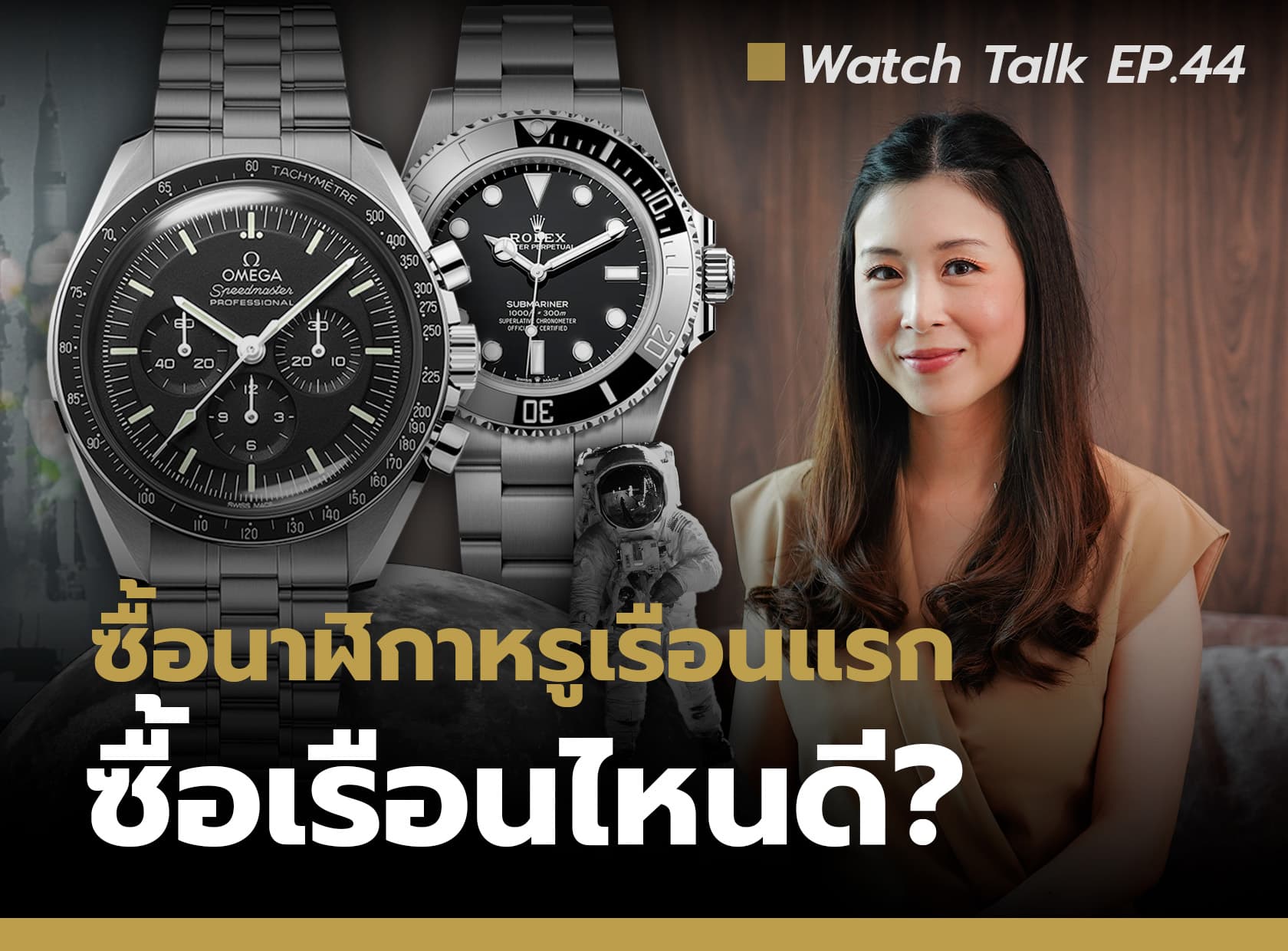 Cover image for แนะนำนาฬิกาหรูเรือนแรก ควรเลือกรุ่นไหนดี | Watch Talk EP.44