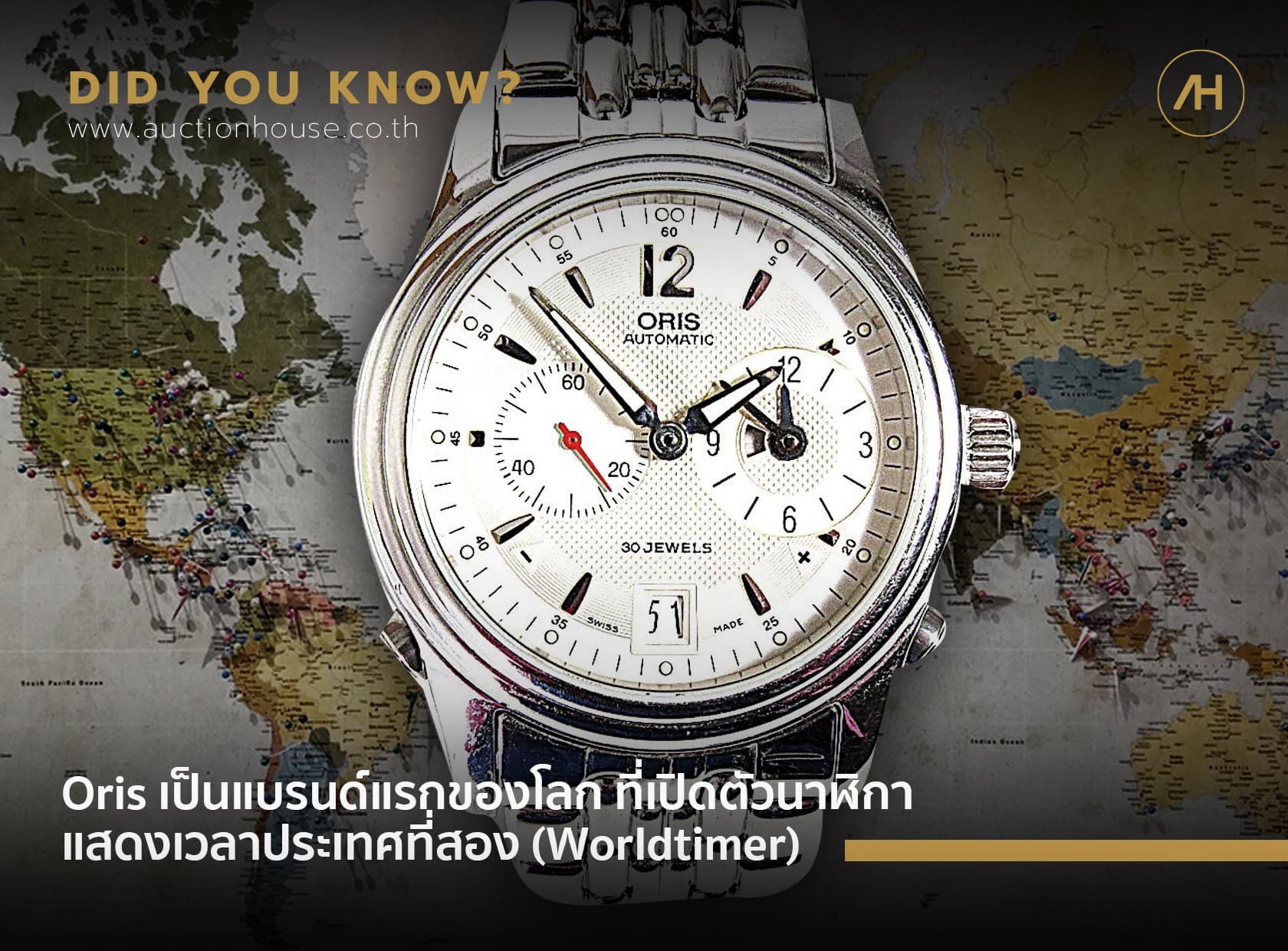 Cover image for Oris เป็นแบรนด์แรกของโลกที่เปิดตัวนาฬิกาแสดงเวลาประเทศที่สอง (Worldtimer) 
