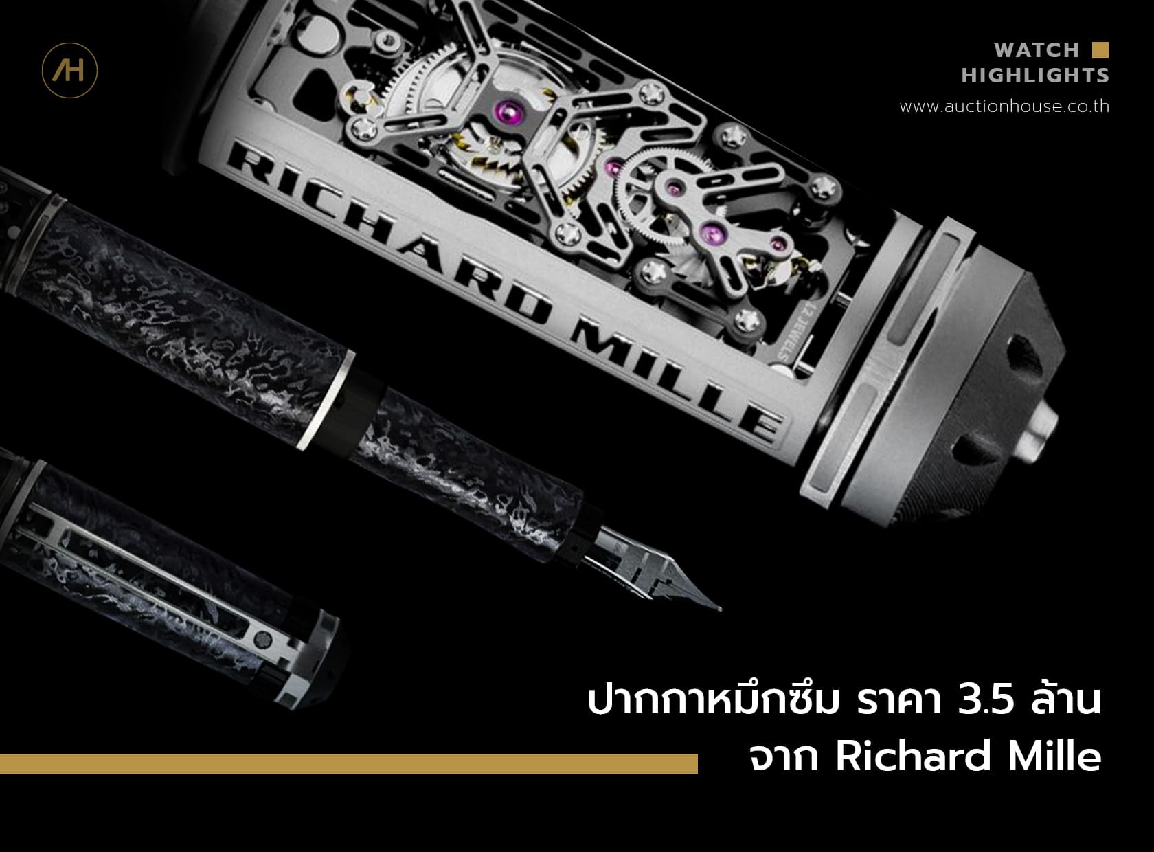 Cover image for ปากกาหมึกซึม ราคา 3.5 ล้าน จาก Richard Mille 