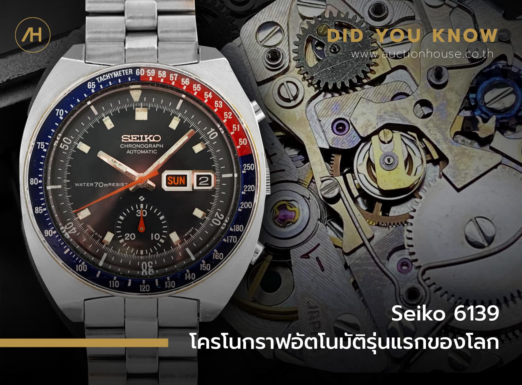 Cover image for Seiko 6139 โครโนกราฟอัตโนมัติรุ่นแรกของโลก  