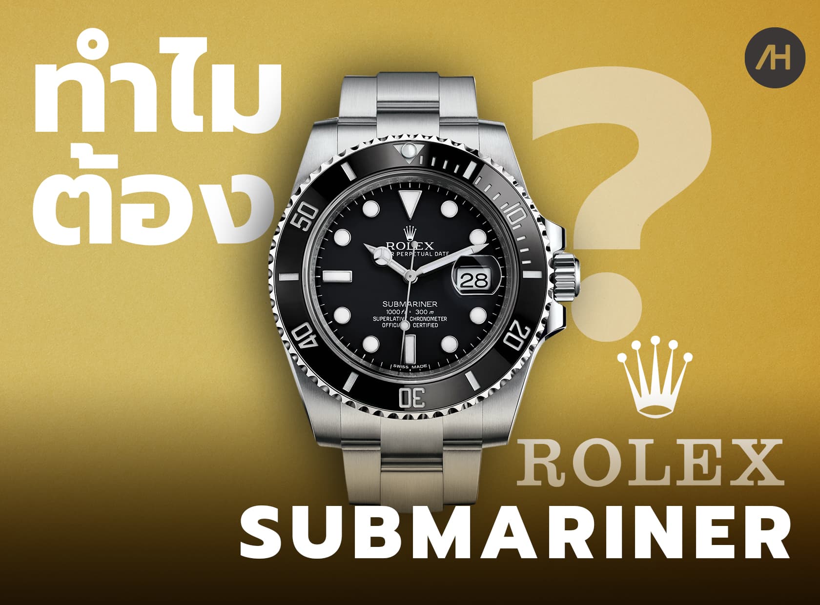 Cover image for 5 เหตุผลที่ควรซื้อนาฬิกา Rolex Submariner