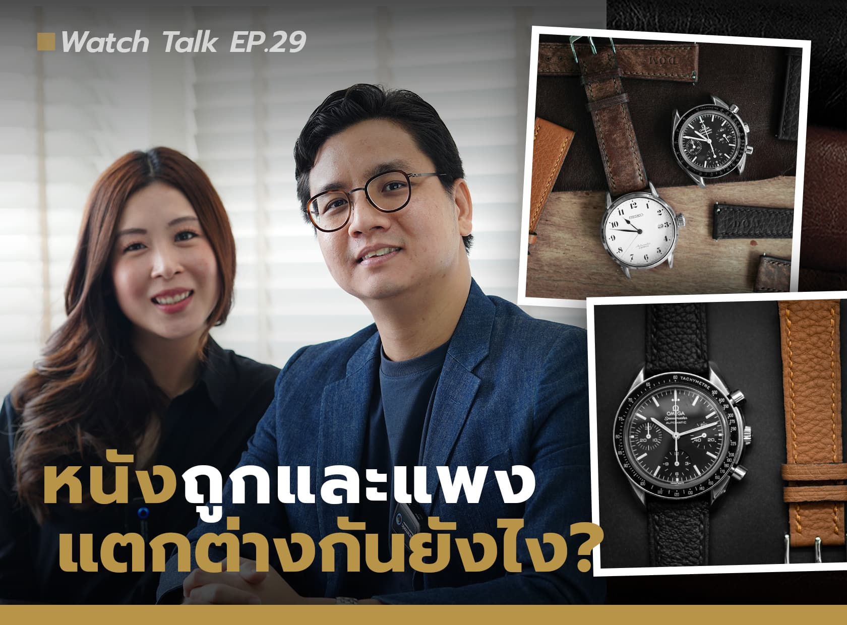 Cover image for เจาะลึก สายหนังนาฬิกา ถูกและแพง แตกต่างกันอย่างไร | Watch Talk EP.29