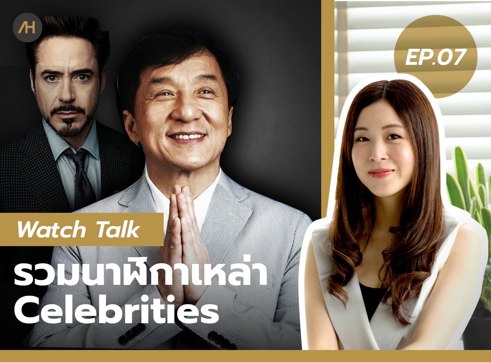 Cover image for รวมนาฬิกาของเหล่า Celebrities | Watch Talk EP.07
