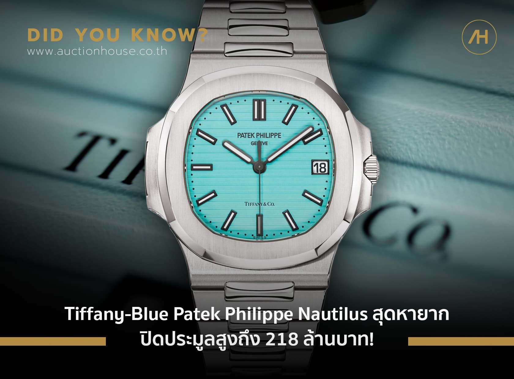 Cover image for Tiffany Blue Patek Philippe Nautilus ปิดประมูลสูงถึง 218 ล้านบาท