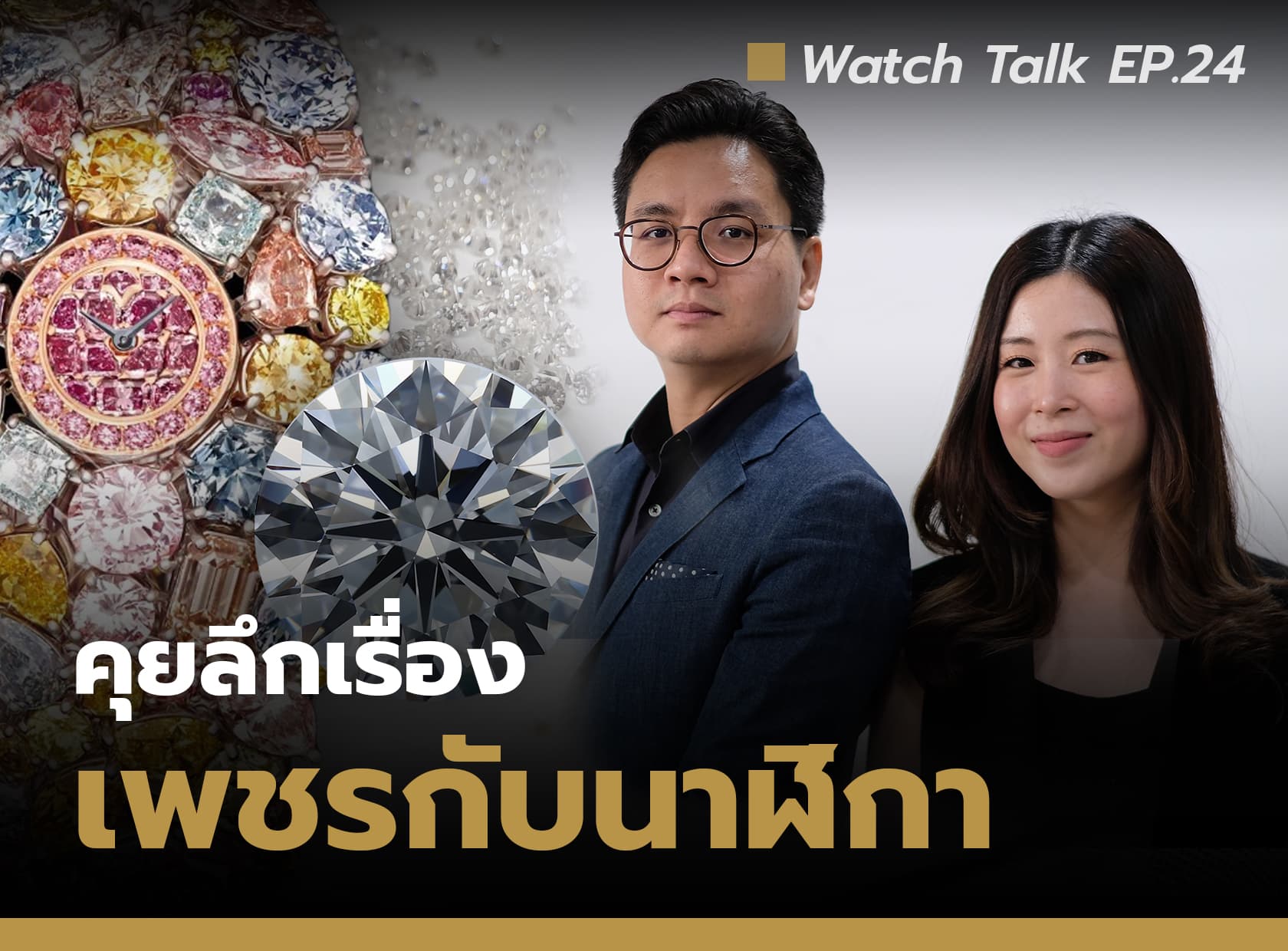 Cover image for คุยลึกวิธีเลือกซื้อเพชร กับ นาฬิกา | Watch Talk EP.24