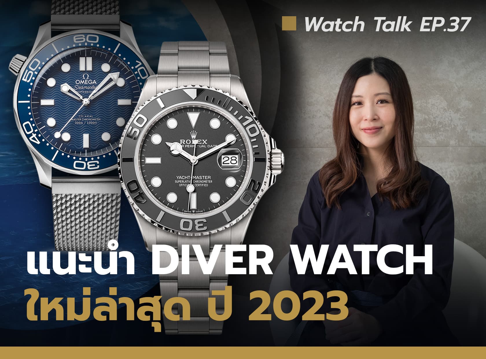 Cover image for แนะนำนาฬิกา Diver Watch หลักพันถึงหลักแสน ปี 2023 | Watch Talk EP.37