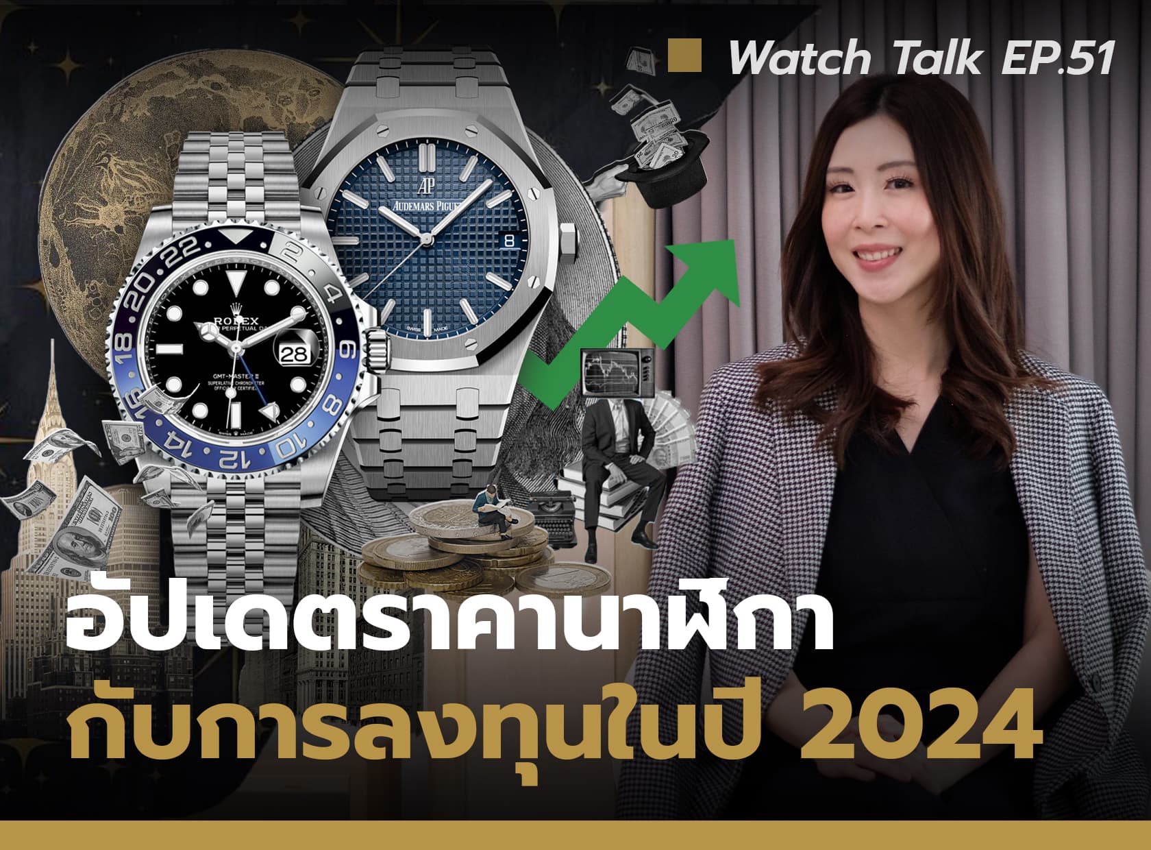 Cover image for อัปเดตราคานาฬิกา กับการลงทุนในปี 2024 | Watch Talk EP.51