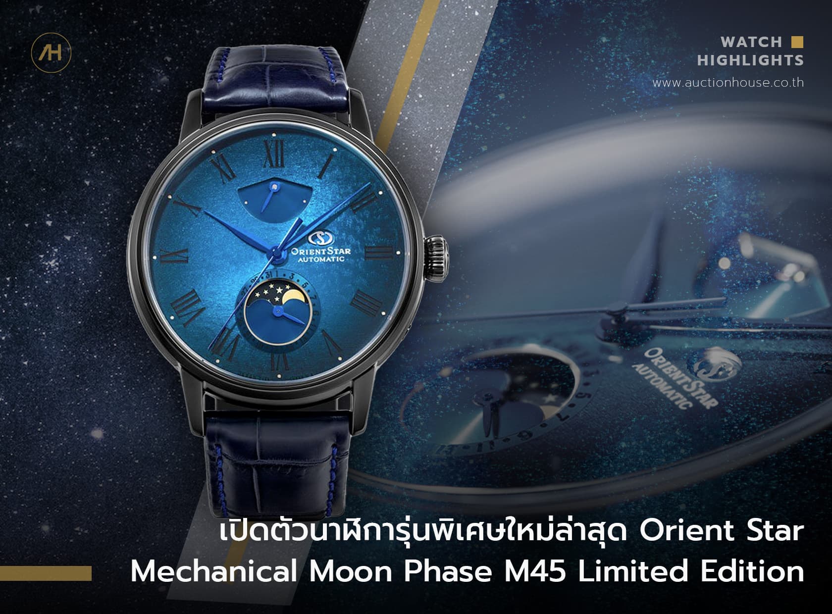 Cover image for เปิดตัวนาฬิการุ่นพิเศษใหม่ล่าสุด “Orient Star Mechanical Moon Phase M45 Limited Edition”