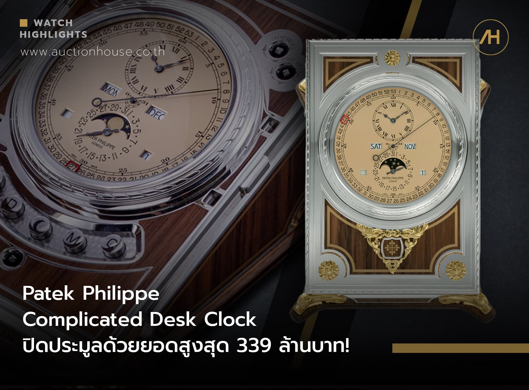 Cover image for Patek Philippe Complicated Desk Clock ปิดประมูลด้วยยอดสูงสุด 339 ล้านบาท!