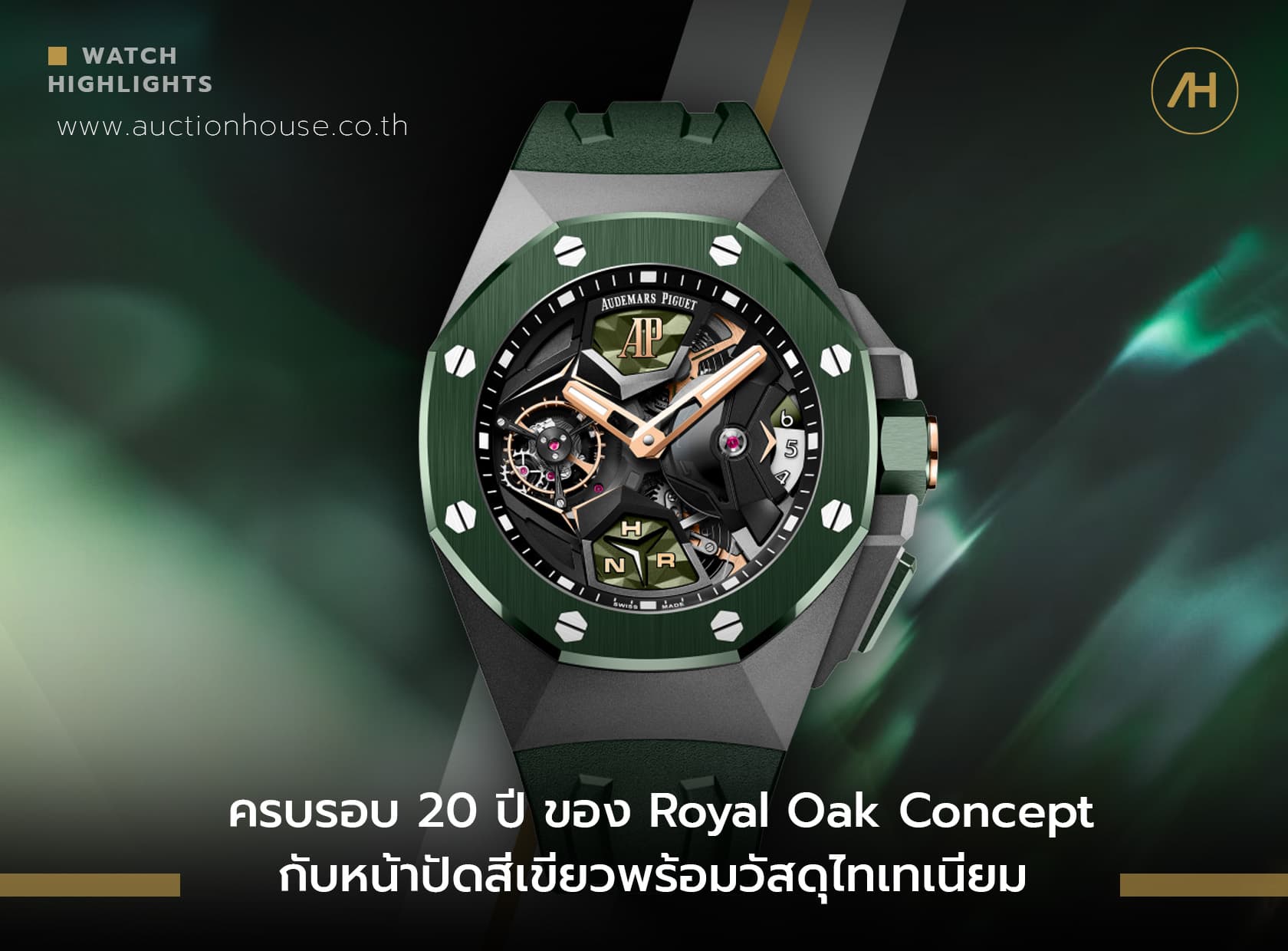 Cover image for ครบรอบ 20 ปี ของ Royal Oak Concept กับหน้าปัดสีเขียวพร้อมวัสดุไทเทเนียม