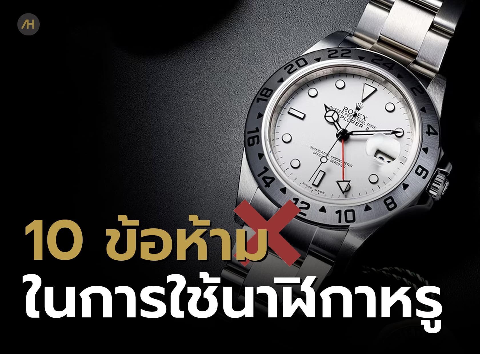 Cover image for 10 ข้อห้ามในการใช้งานนาฬิกาหรู | Auction House
