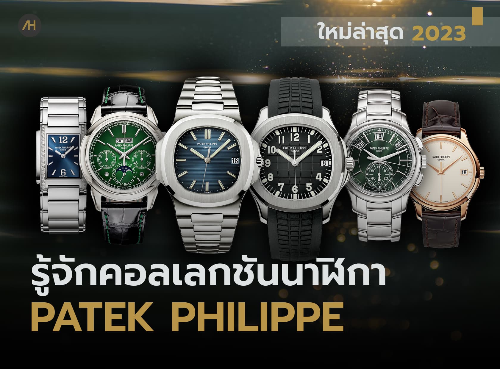 Cover image for ทำความรู้จักคอลเลกชัน นาฬิกา Patek Philippe ฉบับปี 2023 | Auction House