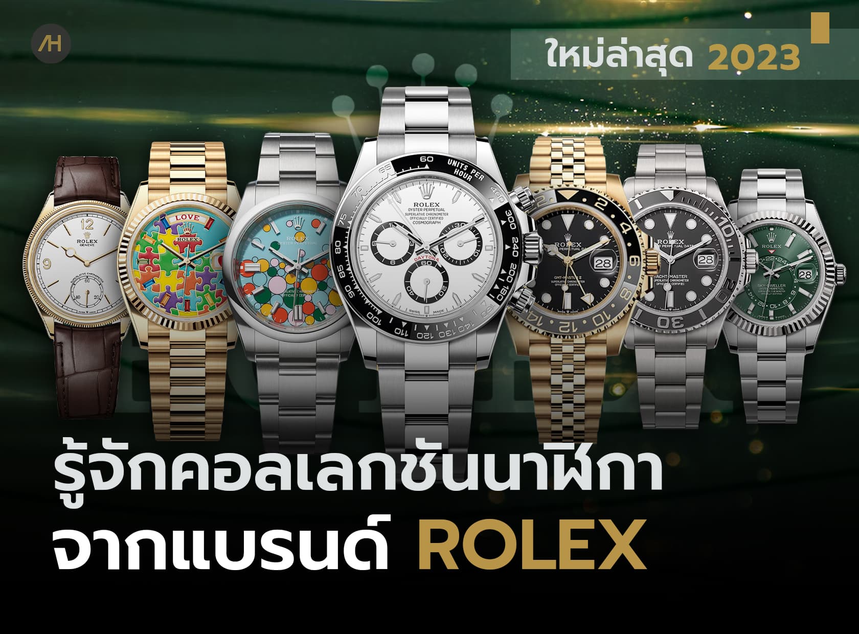 Cover image for ทำความรู้จักคอลเลกชัน นาฬิกา Rolex ฉบับปี 2023 | Auction House