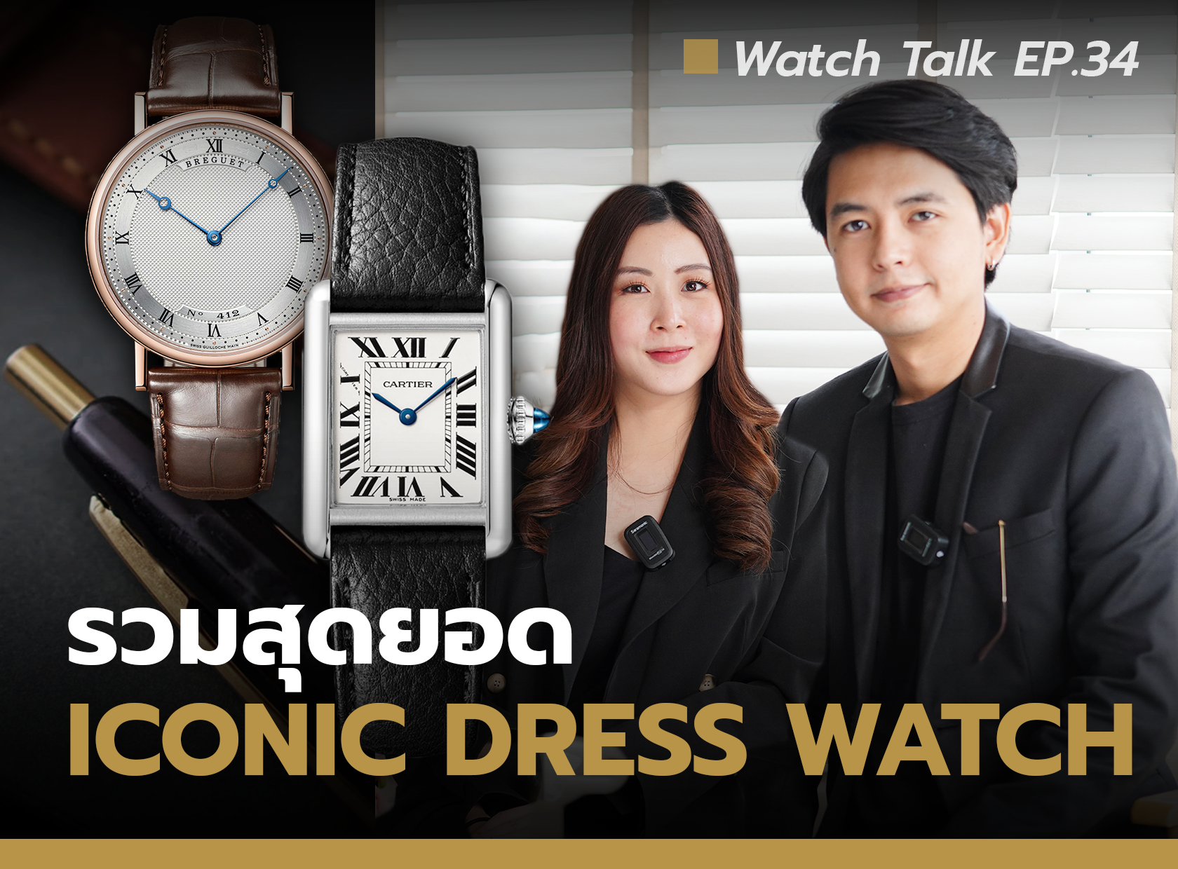 Cover image for รวมสุดยอด นาฬิกา Iconic - Dress Watch | Watch Talk EP.34