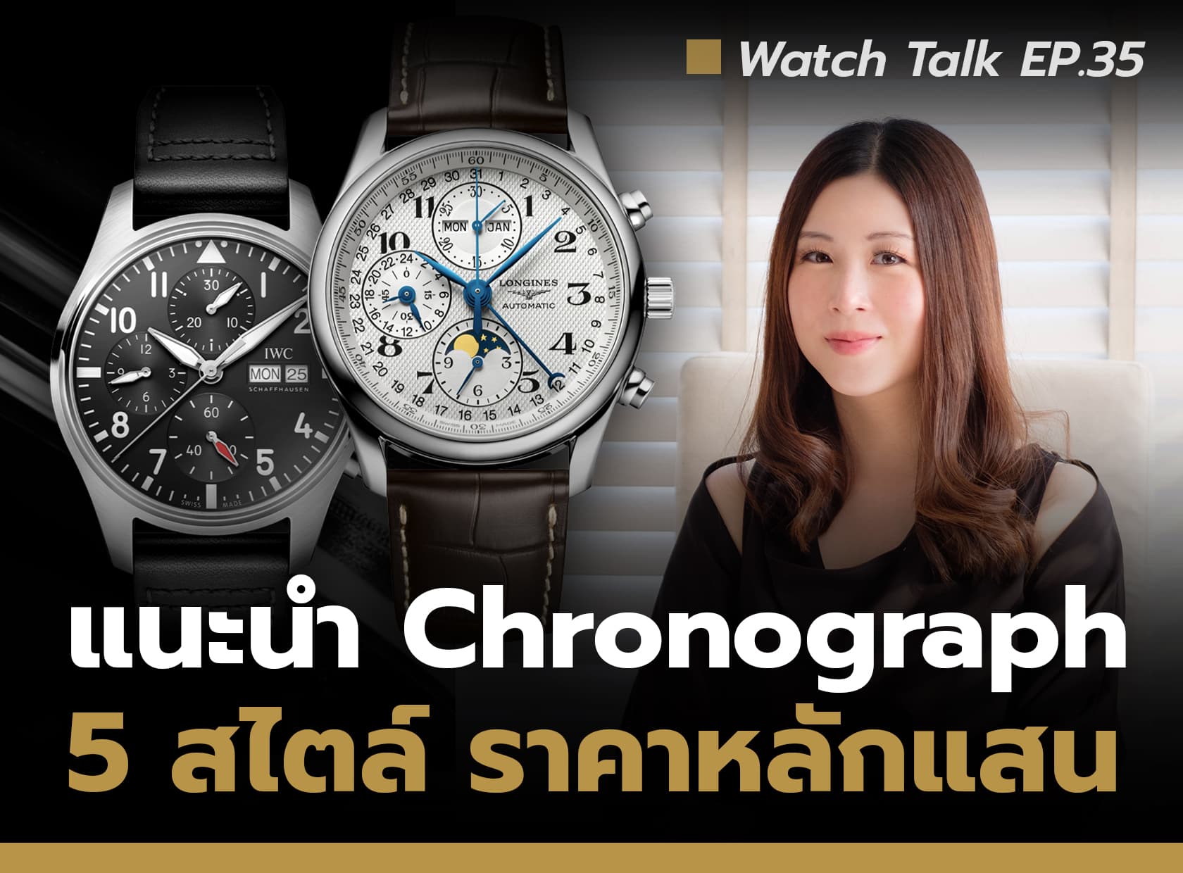 Cover image for แนะนำ 5 สไตล์นาฬิกา Chronograph ในงบหลักแสน | Watch Talk EP.35