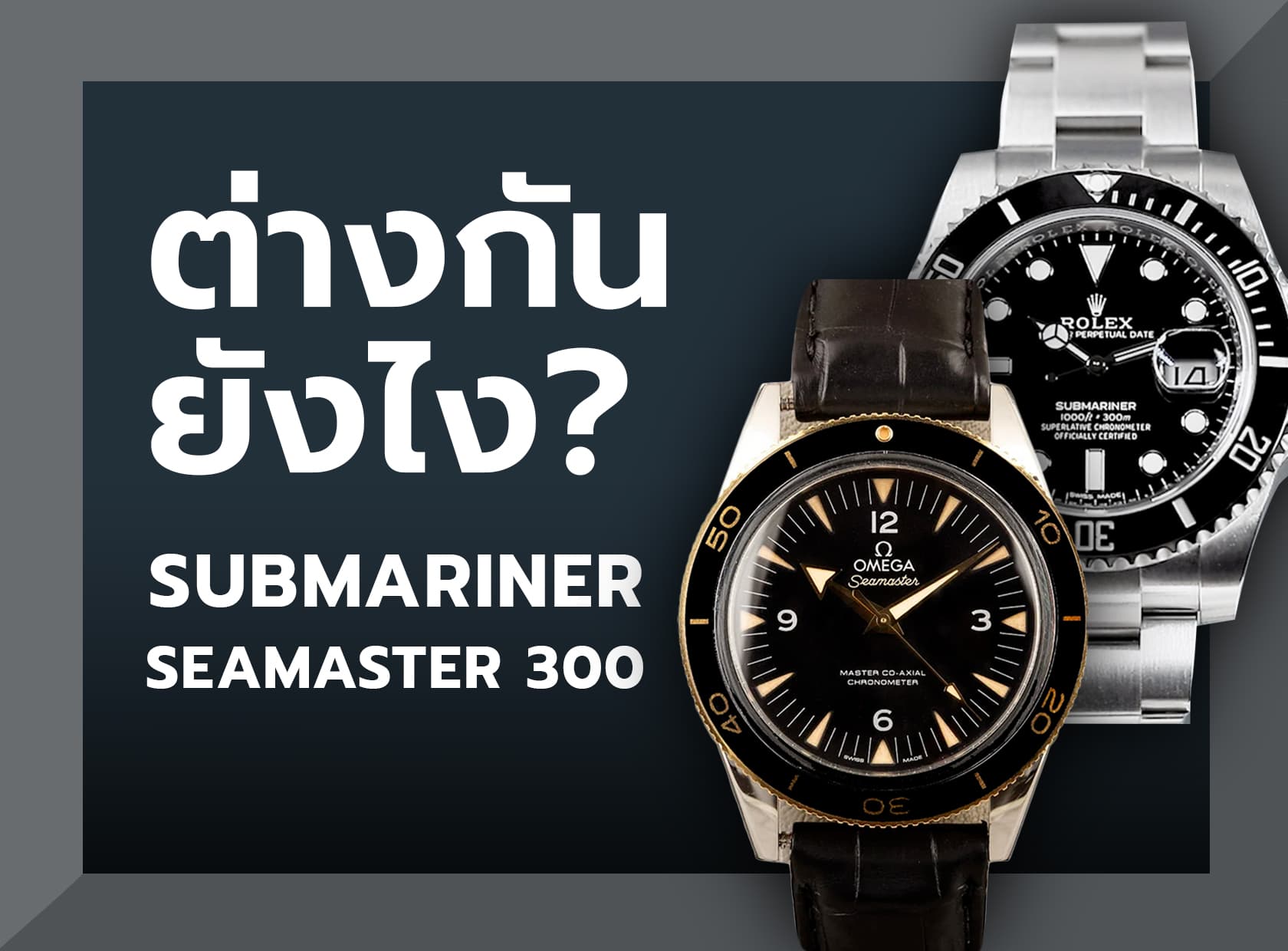 Cover image for Submariner & Seamaster คู่แข่ง Diver Watch