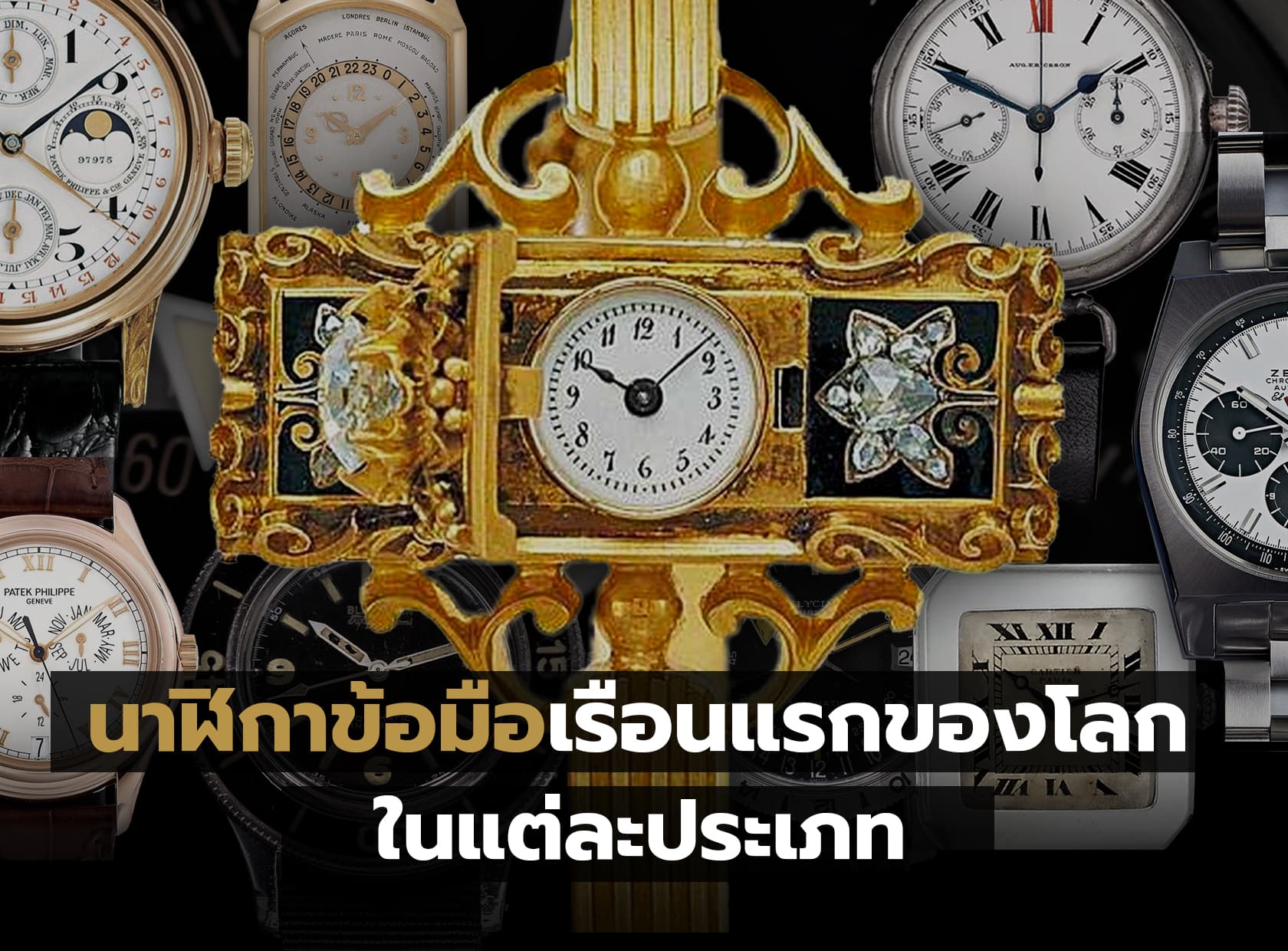 Cover image for นาฬิกาข้อมือเรือนแรกของโลกในแต่ละประเภท | Auction House