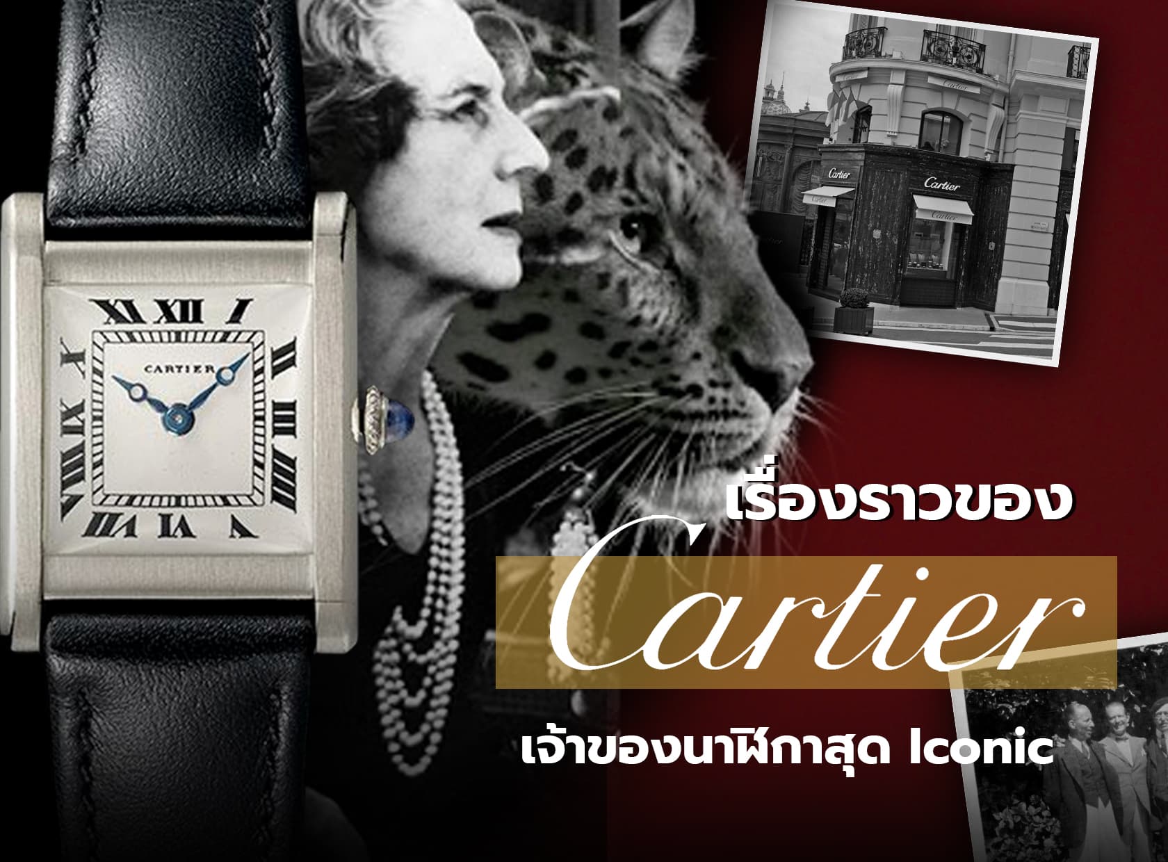 Cover image for ประวัติศาสตร์ Cartier ราชันย์แห่งเครื่องประดับและช่างทำนาฬิกาที่ยอดเยี่ยม