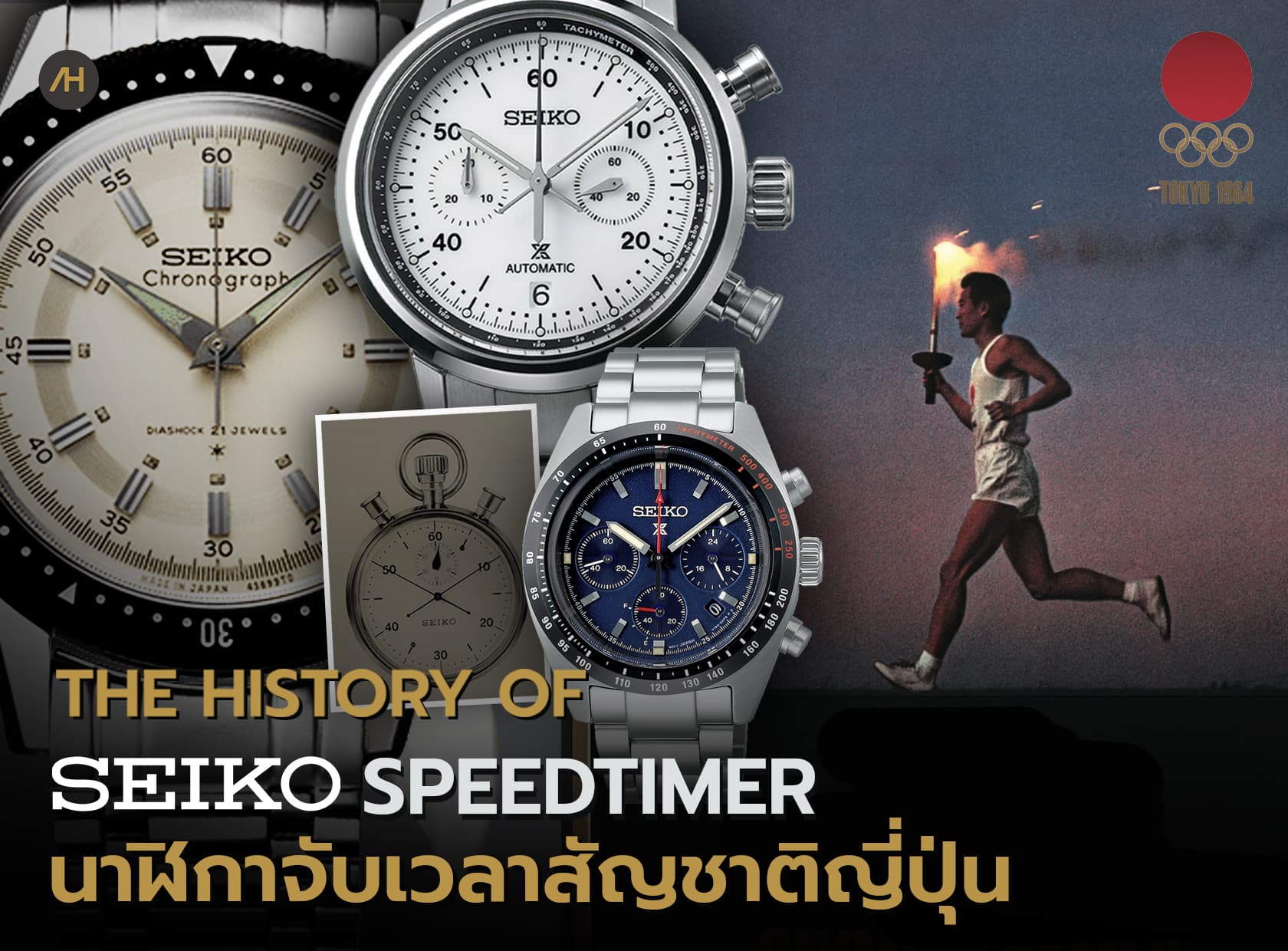 Cover image for ประวัติความเป็นมาของนาฬิกา Chronograph Seiko Speedtimer | Auction House