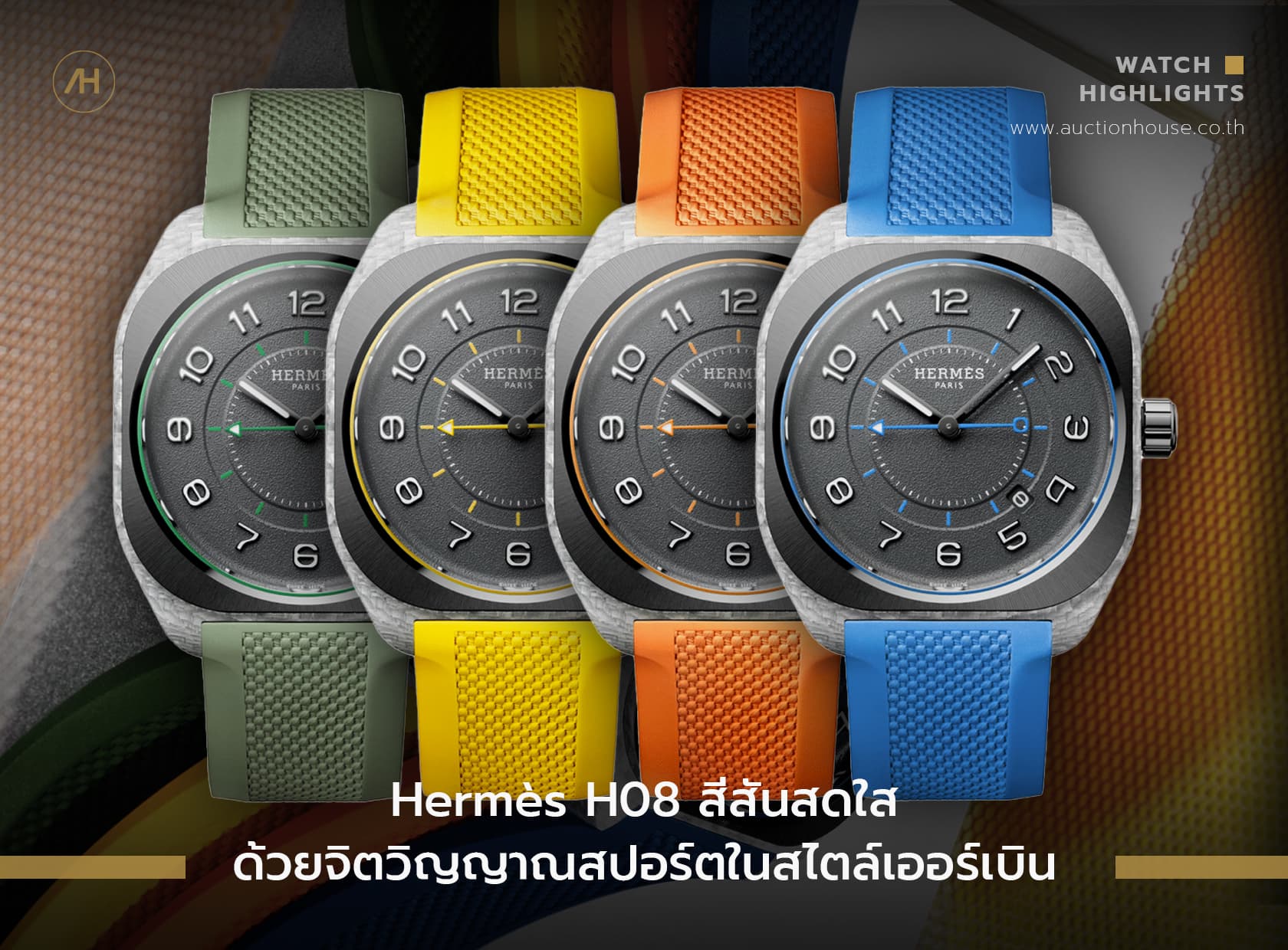 Cover image for Hermès H08 สีสันสดใสด้วยจิตวิญญาณสปอร์ตในสไตล์เออร์เบิน