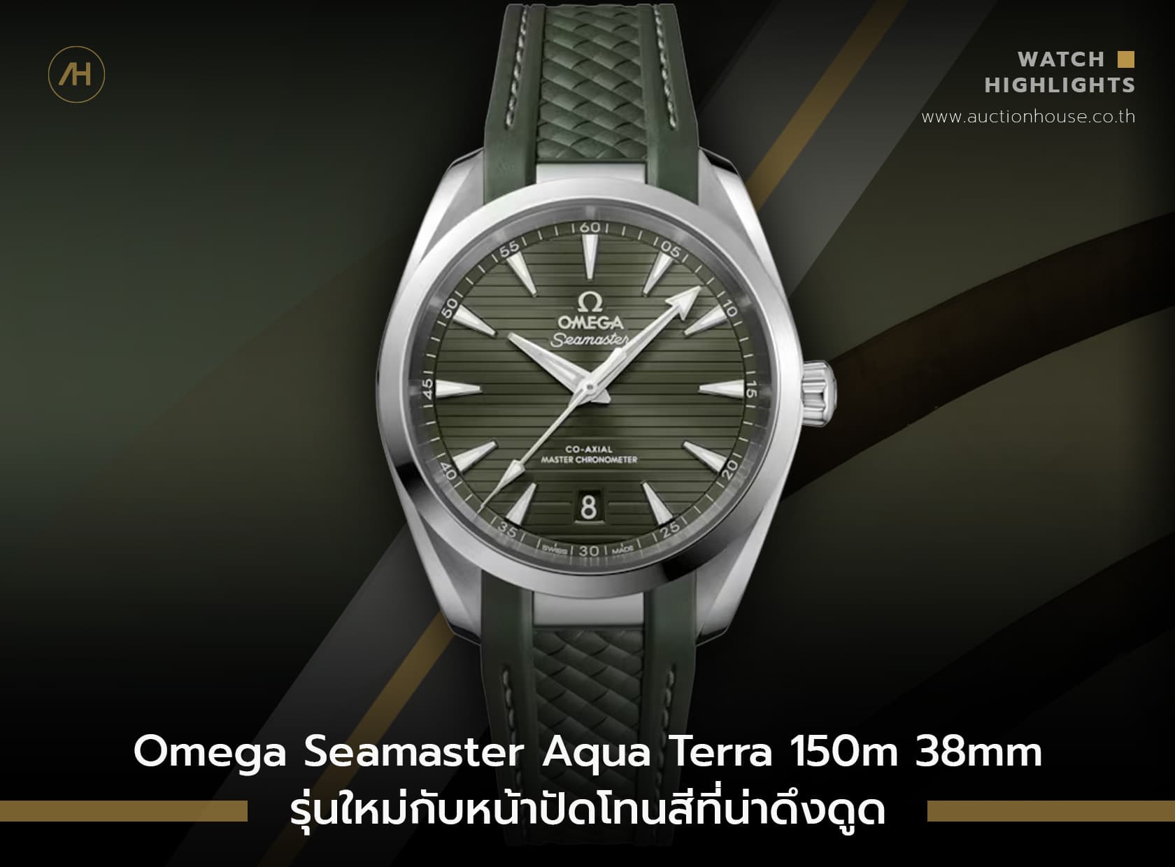 Cover image for Omega Seamaster Aqua Terra 150m 38 mm รุ่นใหม่กับหน้าปัดโทนสีที่น่าดึงดูด