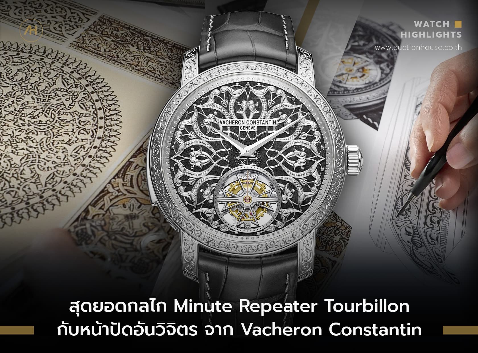 Cover image for Vacheron Constantin กับหน้าปัดแกะสลักอันงดงาม