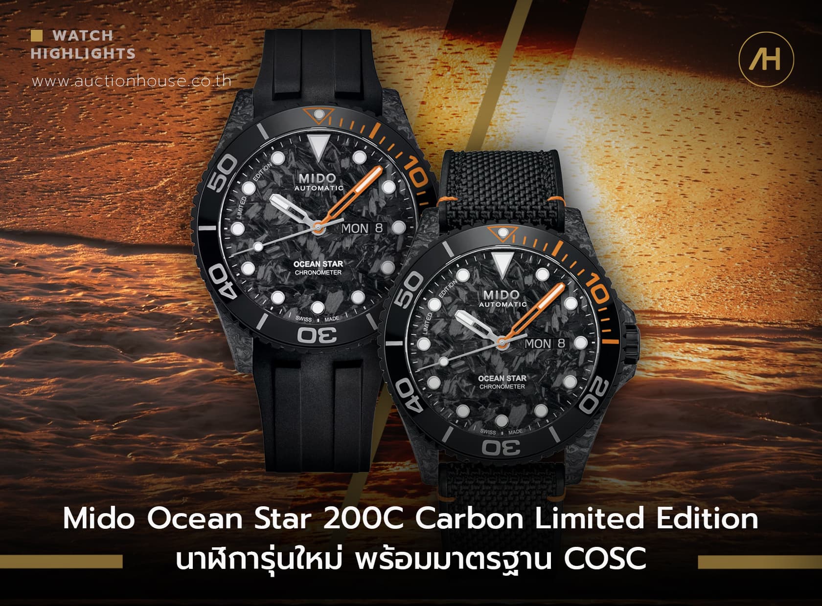 Cover image for Mido Ocean Star 200C Carbon Limited Edition นาฬิการุ่นใหม่ พร้อมมาตรฐาน COSC