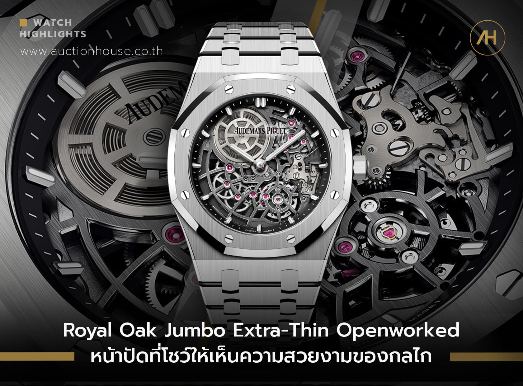 Cover image for Royal Oak Jumbo Extra-Thin Openworked หน้าปัดที่โชว์ให้เห็นความสวยงามของกลไก