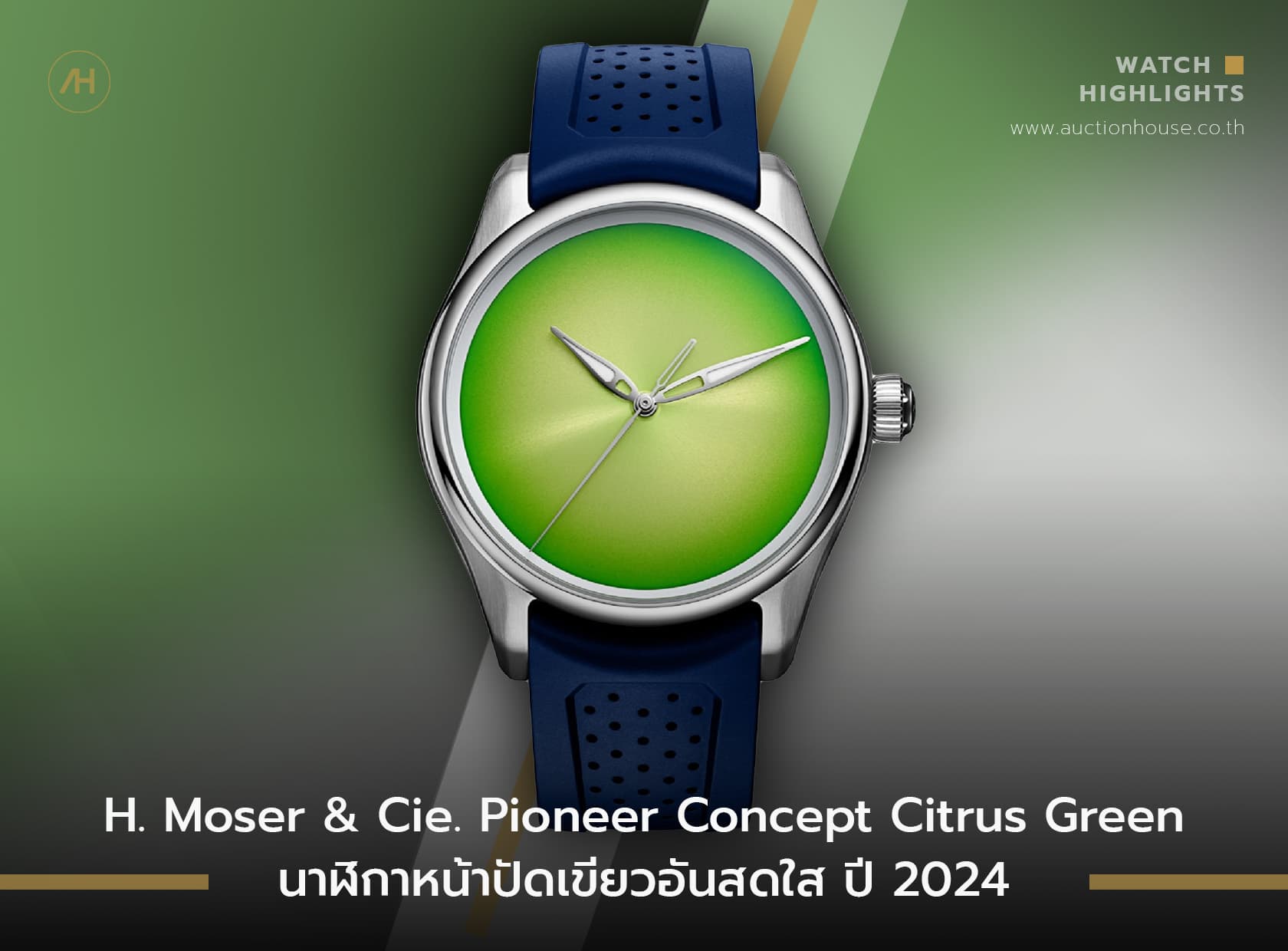 Cover image for H. Moser & Cie. Pioneer Concept Citrus Green นาฬิกาหน้าปัดเขียวอันสดใส