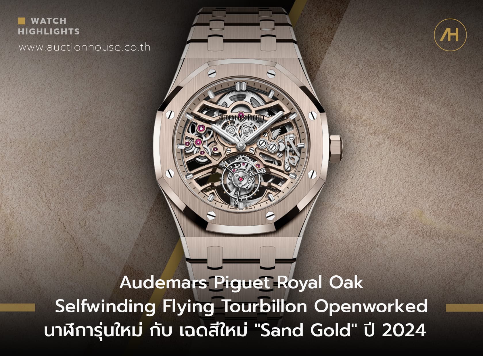 Cover image for Audemars Piguet Royal Oak Selfwinding Flying Tourbillon Openworked นาฬิการุ่นใหม่ กับ เฉดสีใหม่ "Sand Gold"