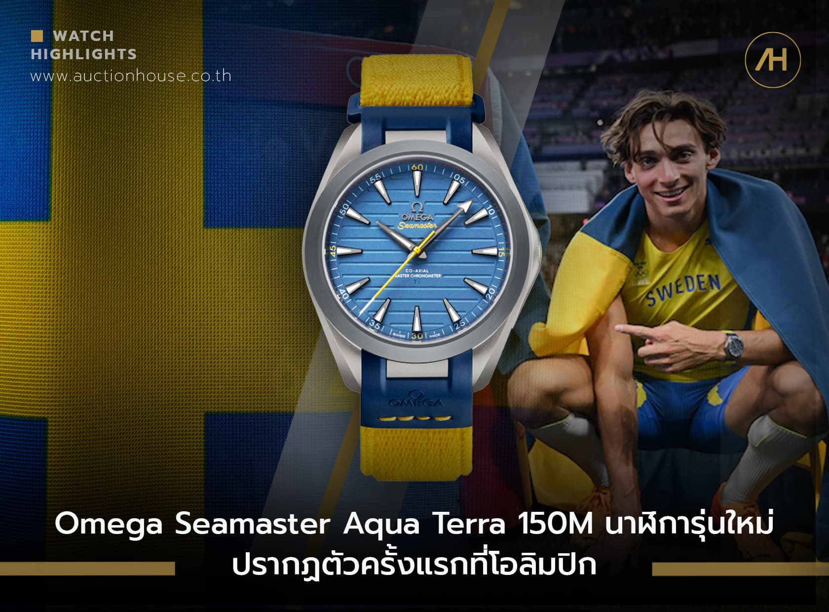 Cover image for Omega Seamaster Aqua Terra 150M นาฬิการุ่นใหม่ ปรากฏตัวครั้งแรกที่โอลิมปิก