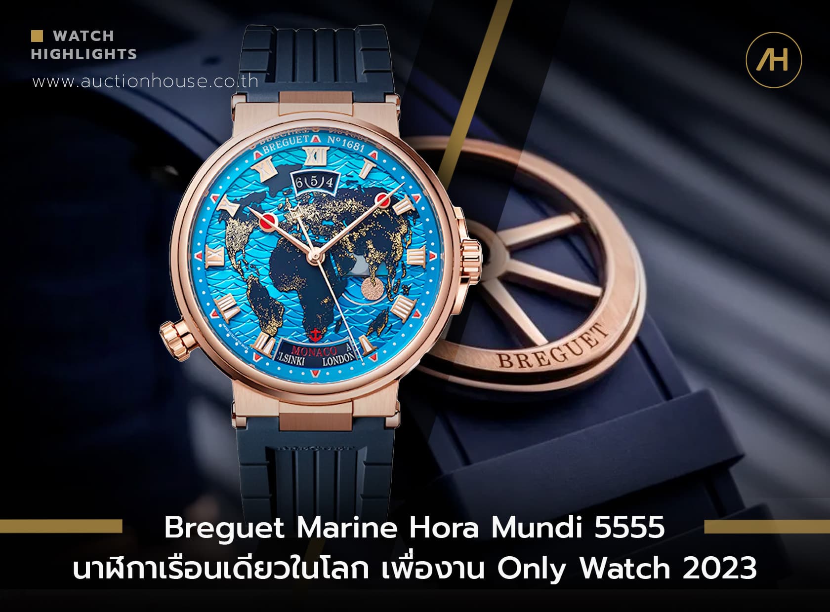 Cover image for Breguet Marine Hora Mundi 5555 นาฬิกาเรือนเดียวในโลก เพื่องาน Only Watch 2023