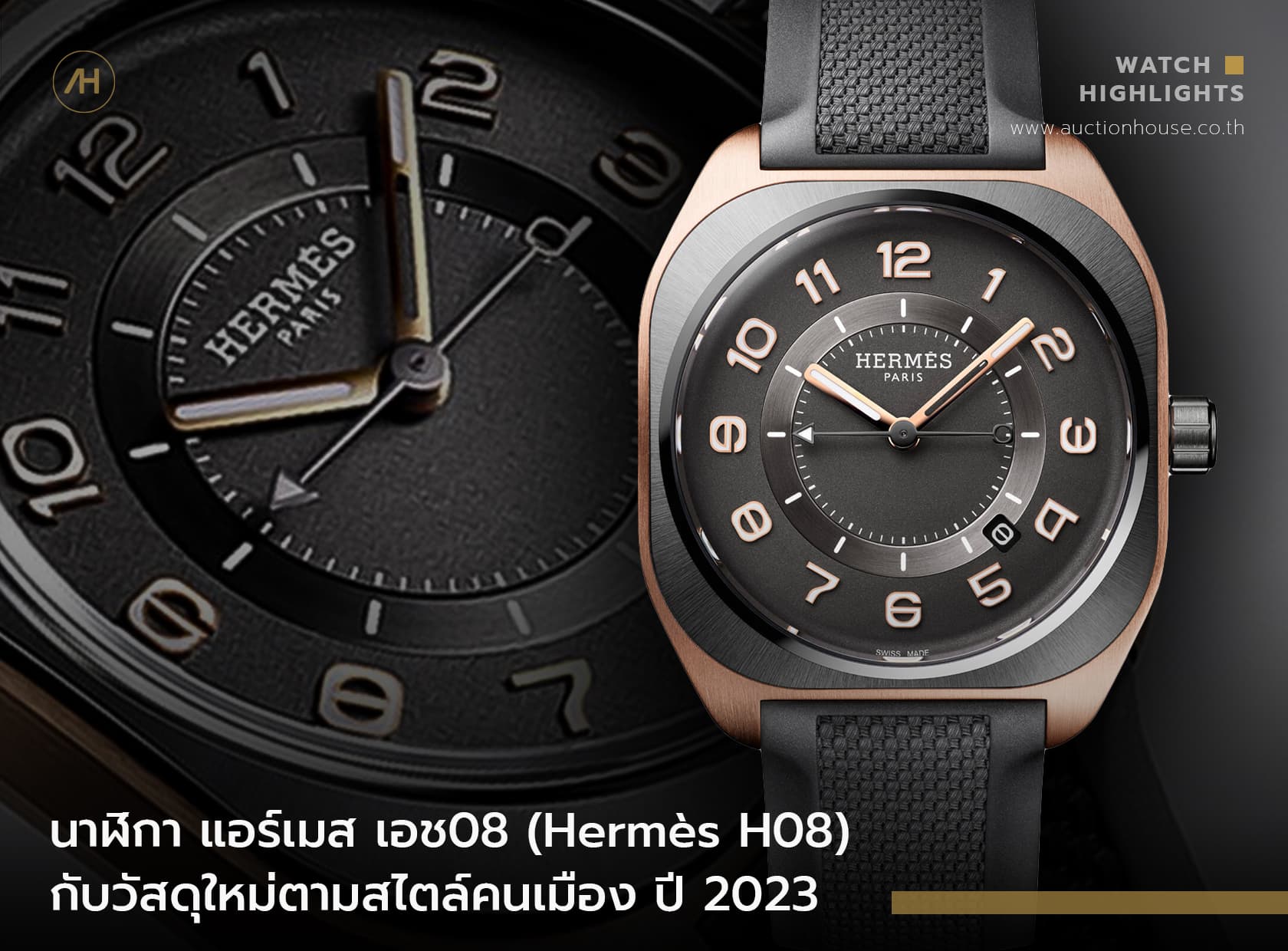 Cover image for นาฬิกา แอร์เมส เอช08 (Hermès H08) กับวัสดุใหม่ตามสไตล์คนเมือง ปี 2023
