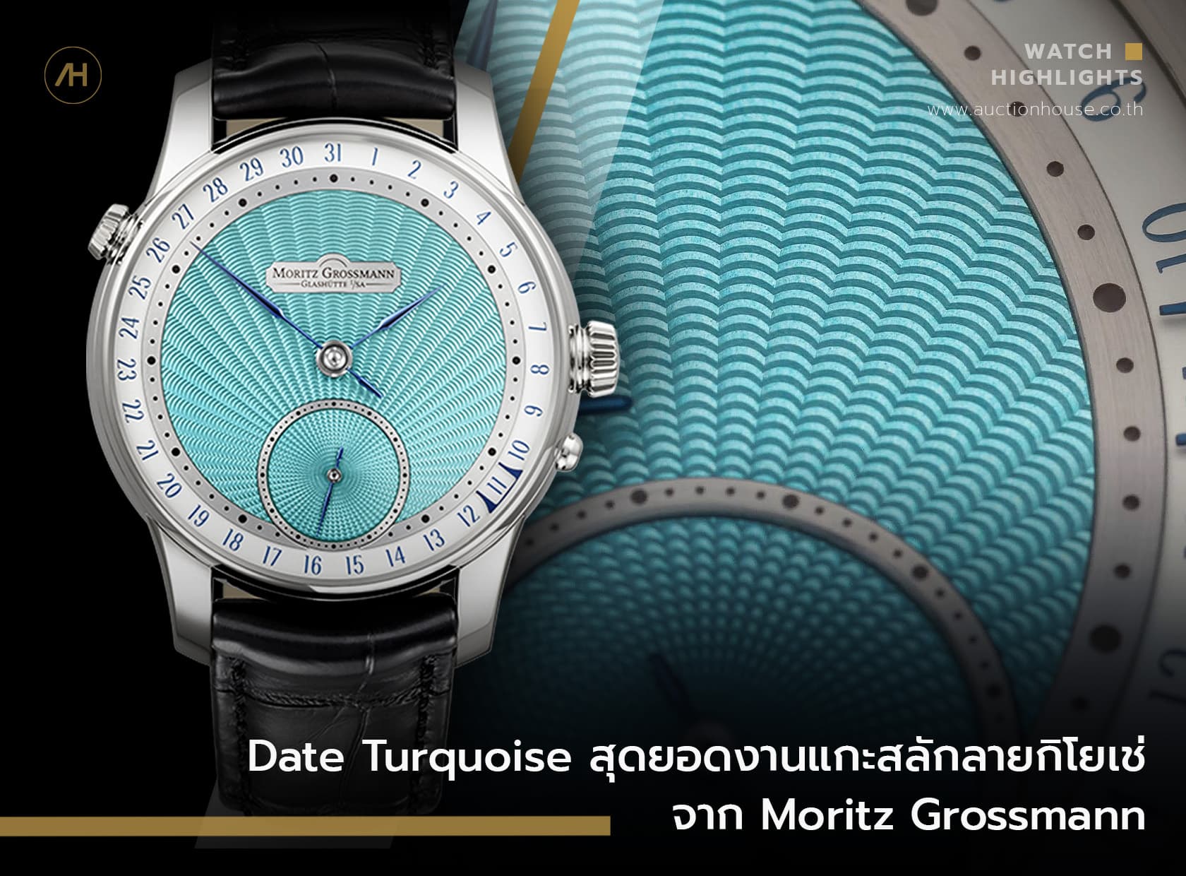 Cover image for Date Turquoise สุดยอดงานแกะสลักลายกิโยเช่ จาก Moritz Grossmann
