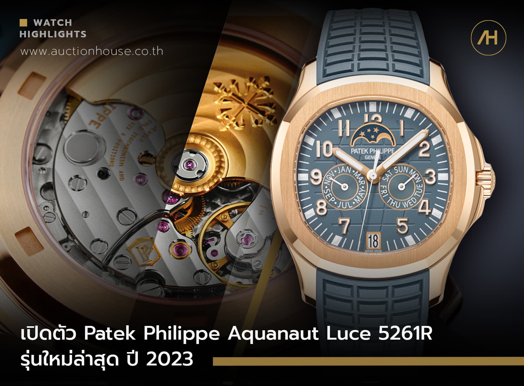 Cover image for เปิดตัว Patek Philippe Aquanaut Luce 5261R รุ่นใหม่ล่าสุด ปี 2023