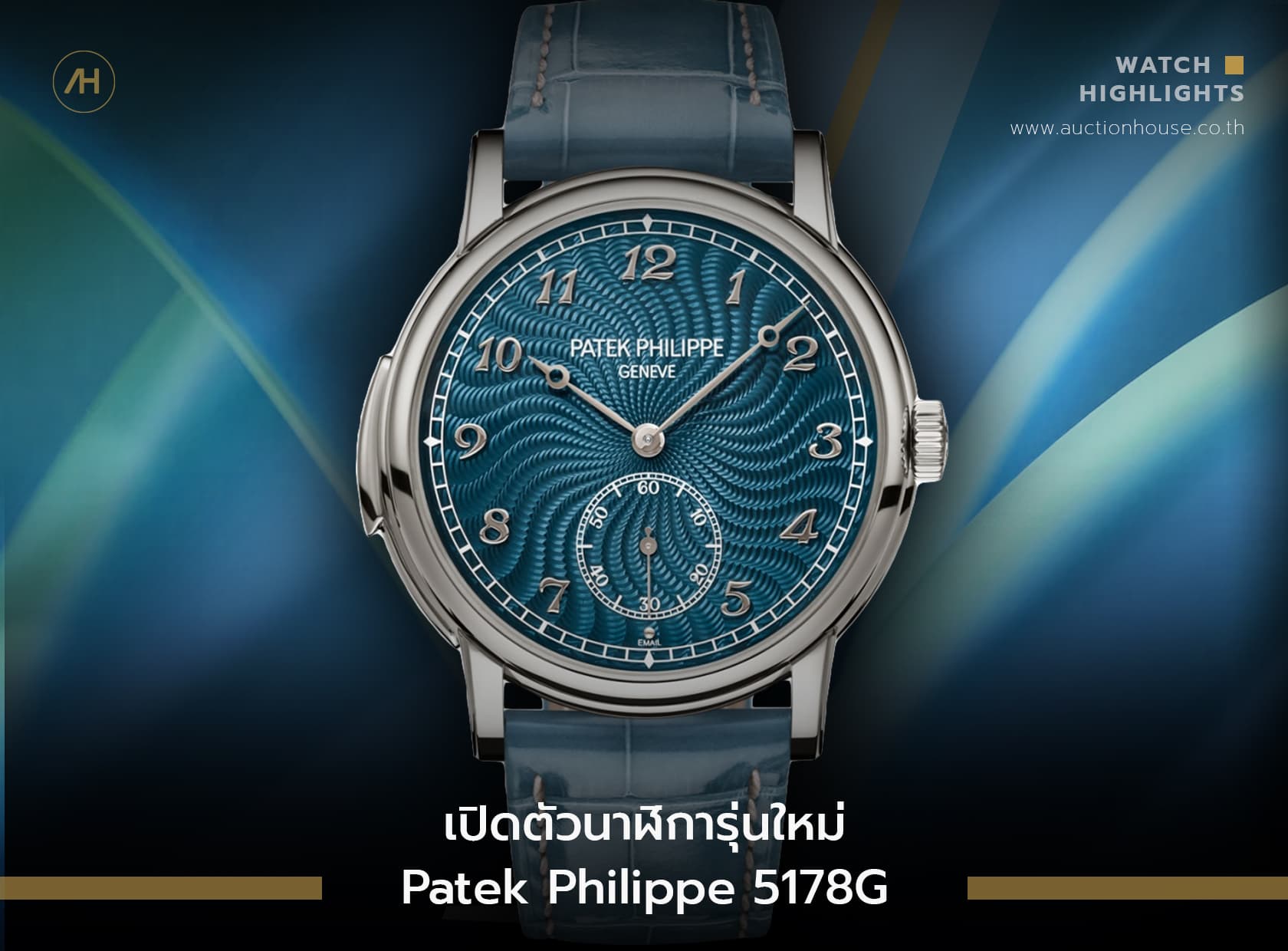 Cover image for เปิดตัวนาฬิการุ่นใหม่ Patek Philippe 5178G