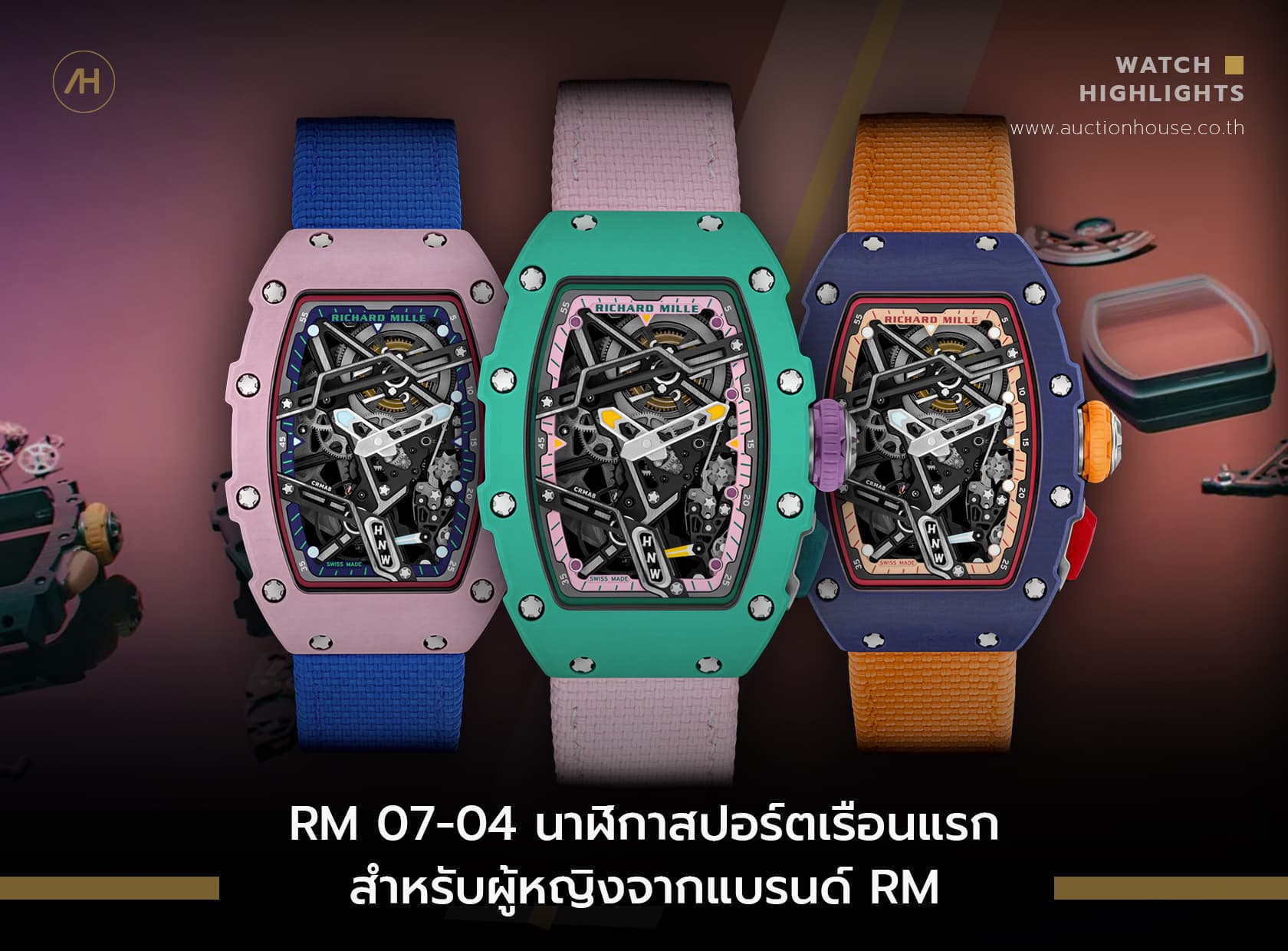 Cover image for RM 07-04 นาฬิกาสปอร์ตเรือนแรกสำหรับผู้หญิงจากแบรนด์ RM