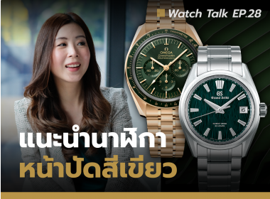 แนะนำนาฬิกาหน้าปัดสีเขียว 2022 | Watch Talk EP.28