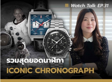 รวมสุดยอด นาฬิกา Iconic - Chronograph Watch | Watch Talk EP.30